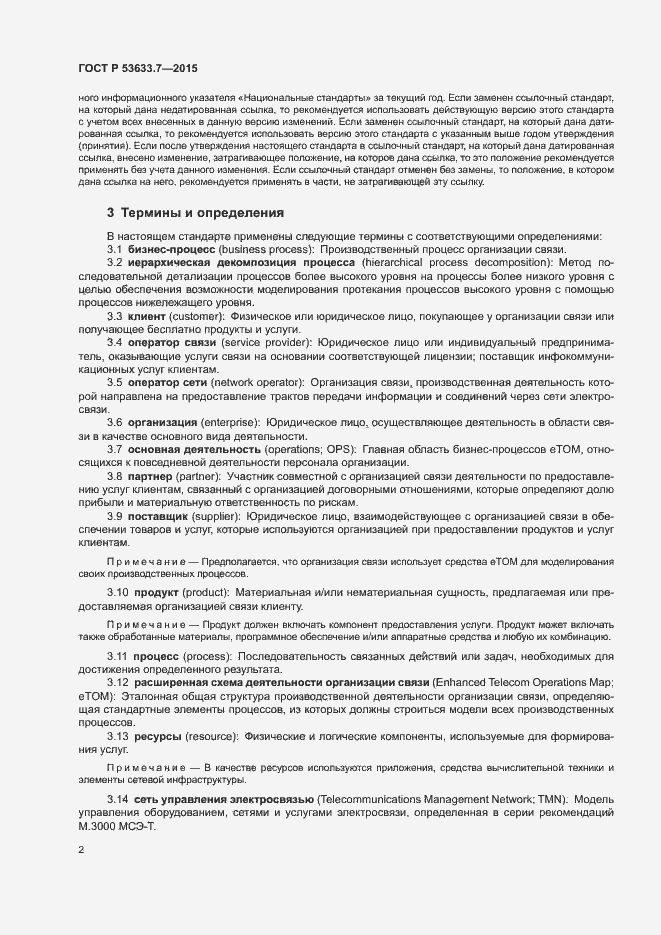 Страница 6 ГОСТ Р 53633.7-2015