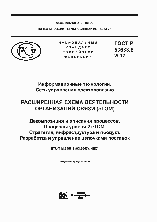 Страница 1 ГОСТ Р 53633.8-2012