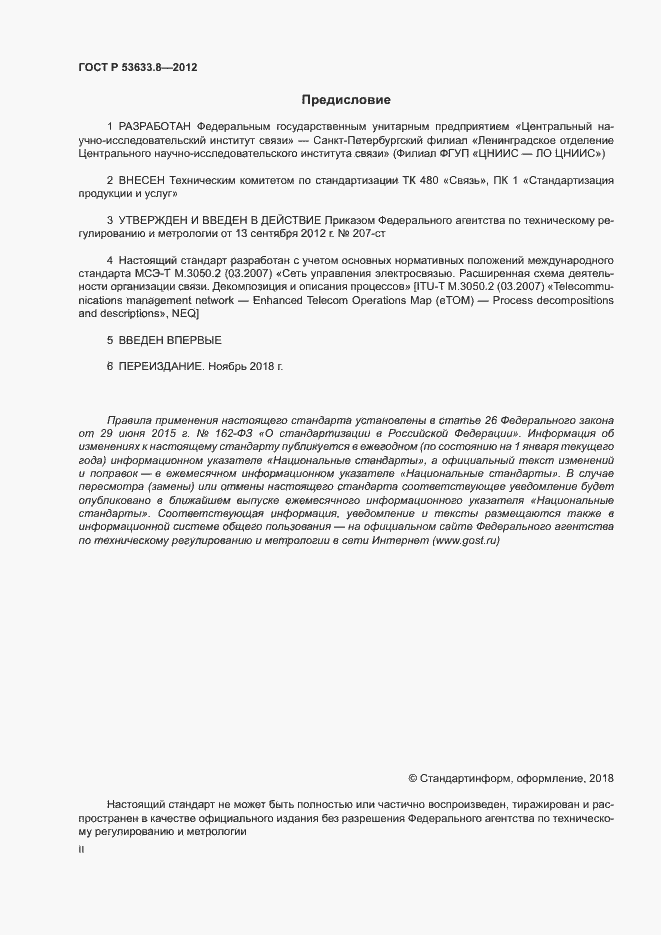 Страница 2 ГОСТ Р 53633.8-2012