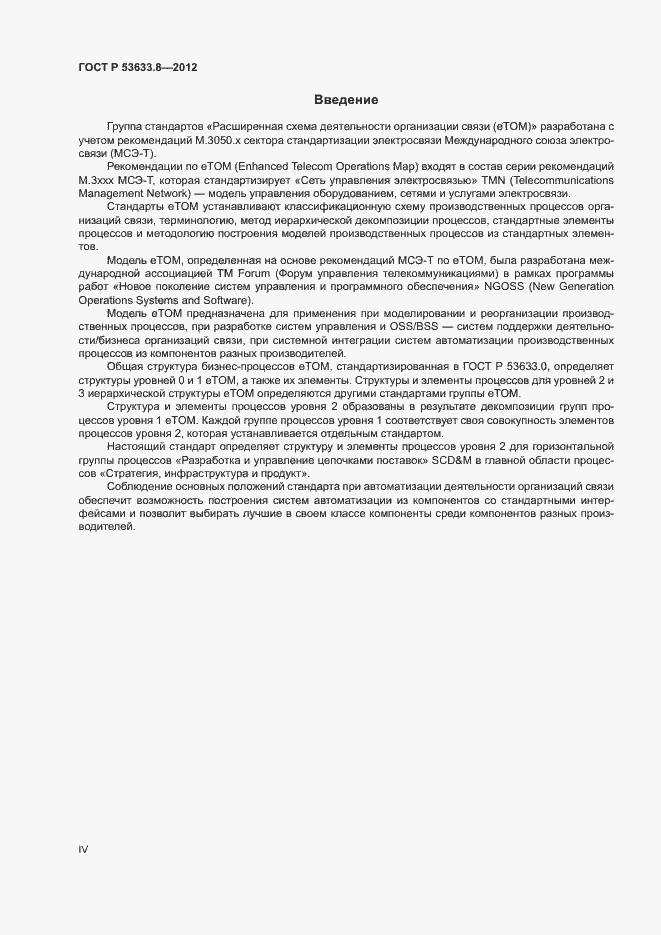 Страница 4 ГОСТ Р 53633.8-2012