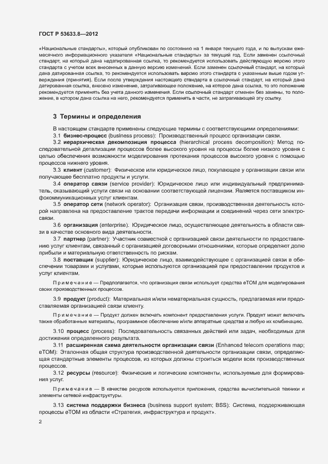 Страница 6 ГОСТ Р 53633.8-2012