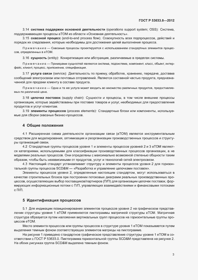 Страница 7 ГОСТ Р 53633.8-2012