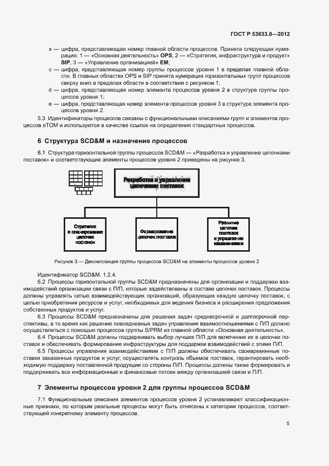 Страница 9 ГОСТ Р 53633.8-2012