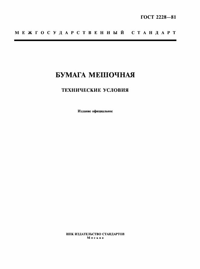 Страница 1 ГОСТ 2228-81