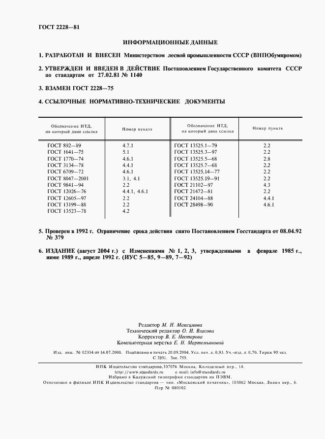 Страница 2 ГОСТ 2228-81