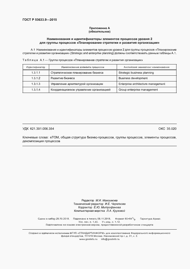 Страница 12 ГОСТ Р 53633.9-2015