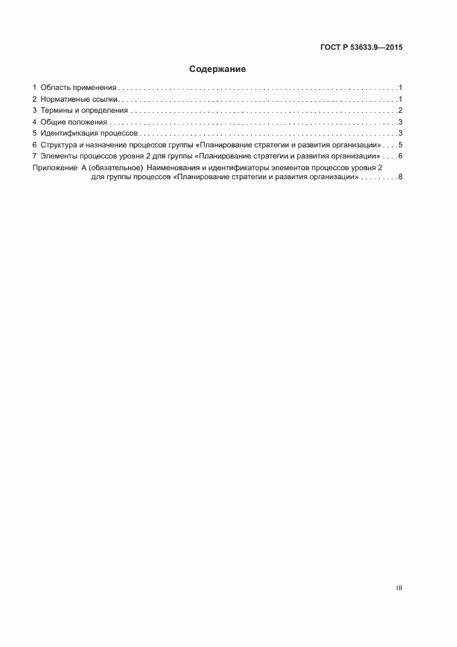 Страница 3 ГОСТ Р 53633.9-2015