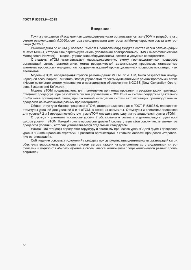 Страница 4 ГОСТ Р 53633.9-2015