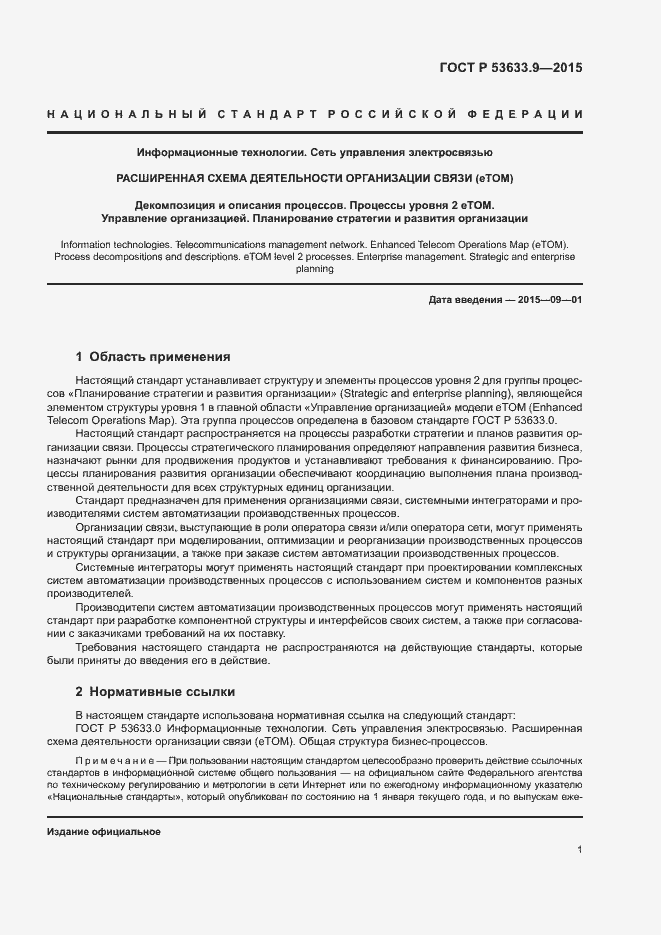 Страница 5 ГОСТ Р 53633.9-2015