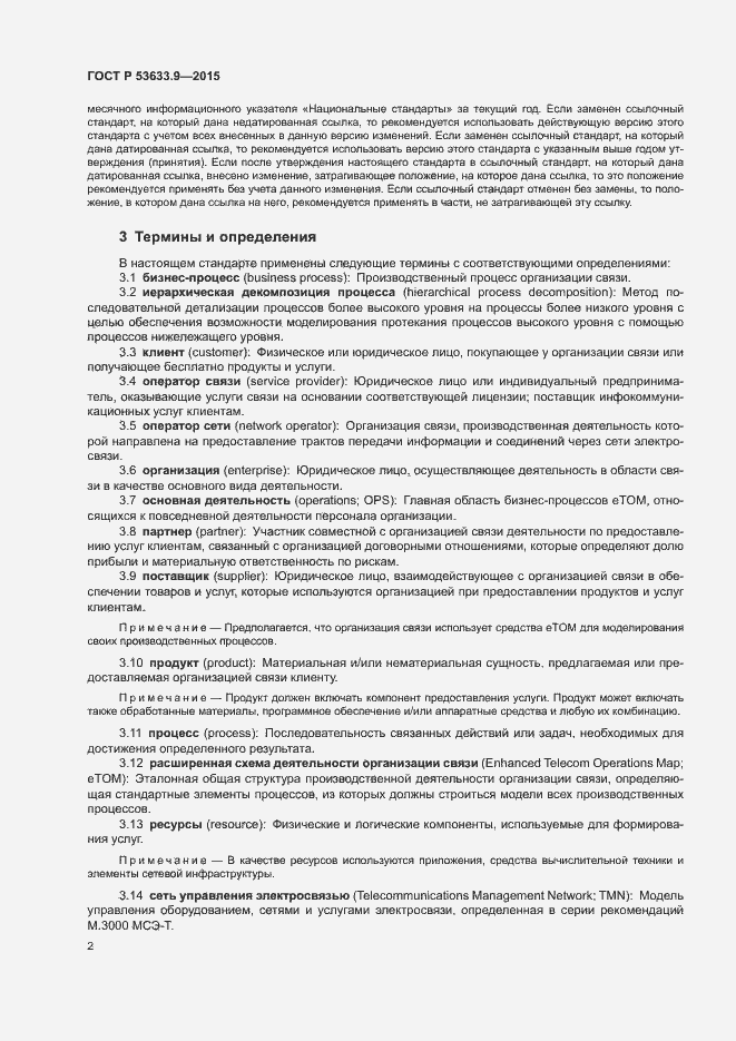 Страница 6 ГОСТ Р 53633.9-2015