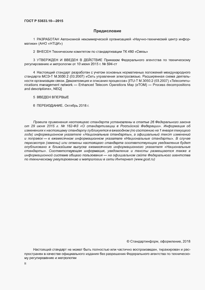 Страница 2 ГОСТ Р 53633.10-2015
