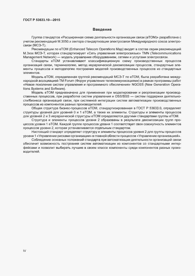 Страница 4 ГОСТ Р 53633.10-2015