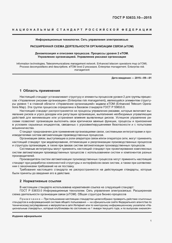 Страница 5 ГОСТ Р 53633.10-2015