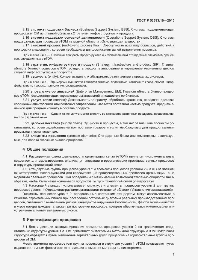Страница 7 ГОСТ Р 53633.10-2015