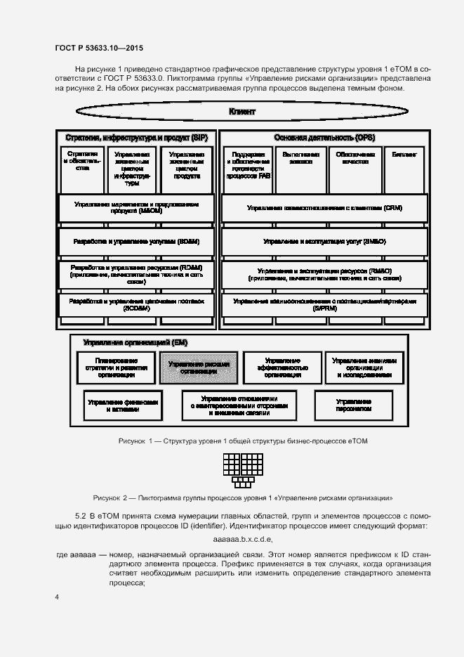 Страница 8 ГОСТ Р 53633.10-2015