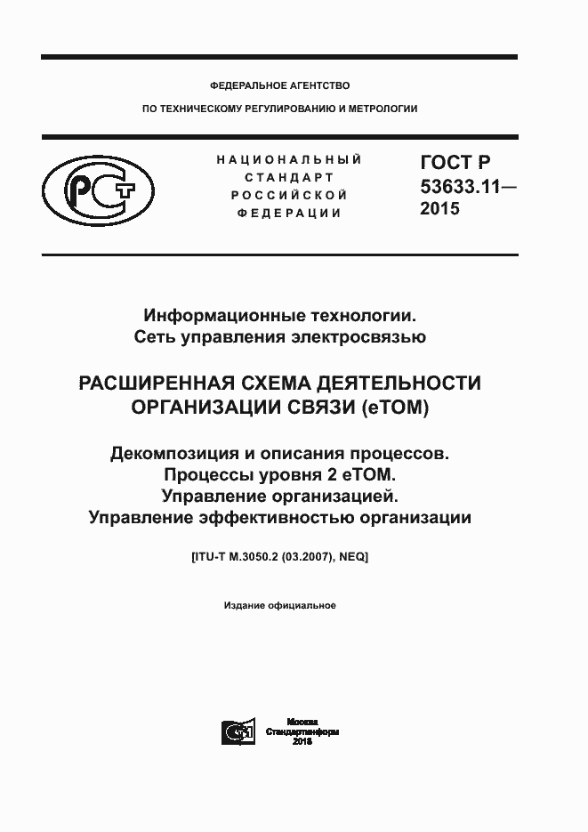 Страница 1 ГОСТ Р 53633.11-2015