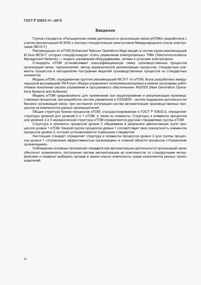 Страница 4 ГОСТ Р 53633.11-2015