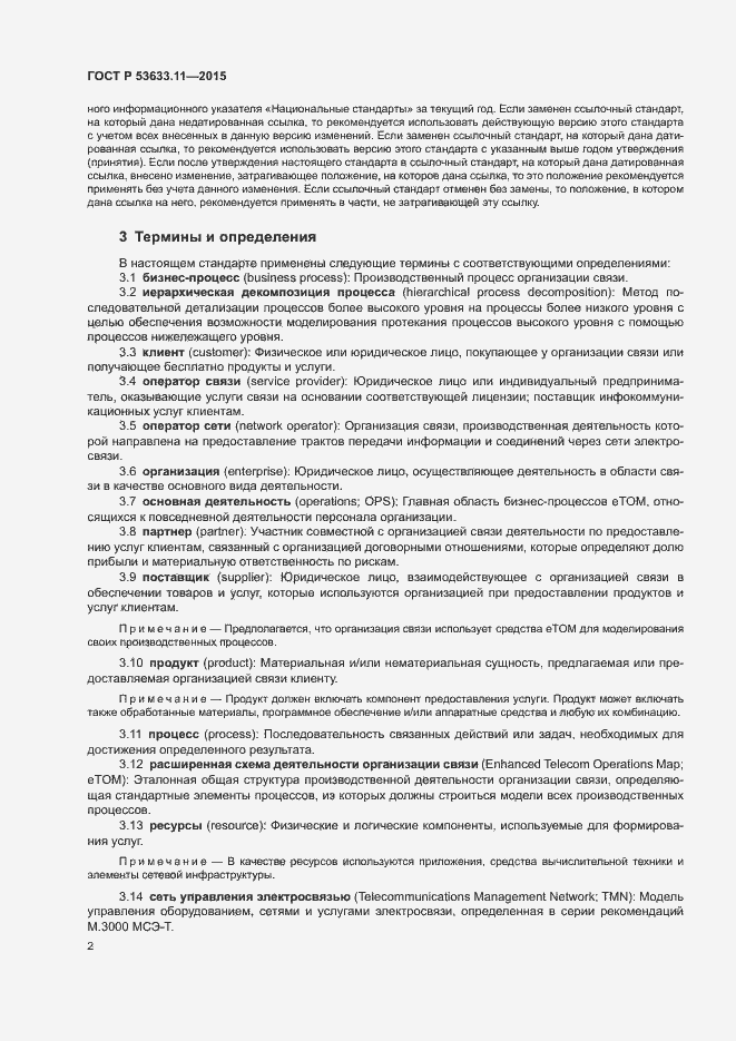 Страница 6 ГОСТ Р 53633.11-2015