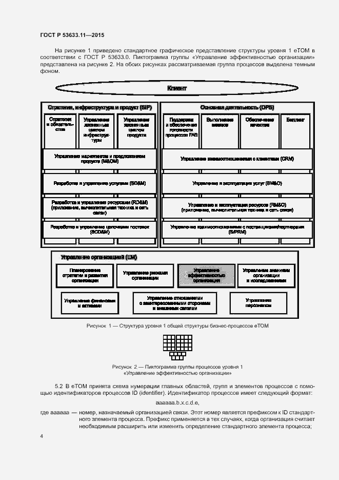 Страница 8 ГОСТ Р 53633.11-2015