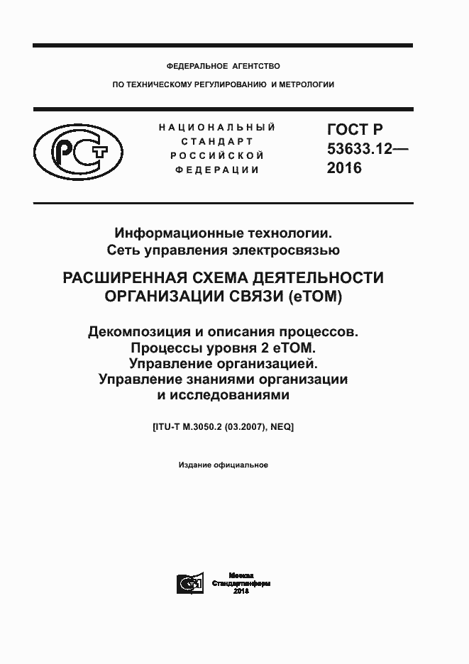 Страница 1 ГОСТ Р 53633.12-2016