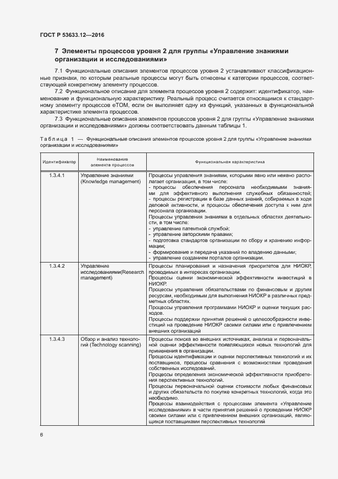 Страница 10 ГОСТ Р 53633.12-2016