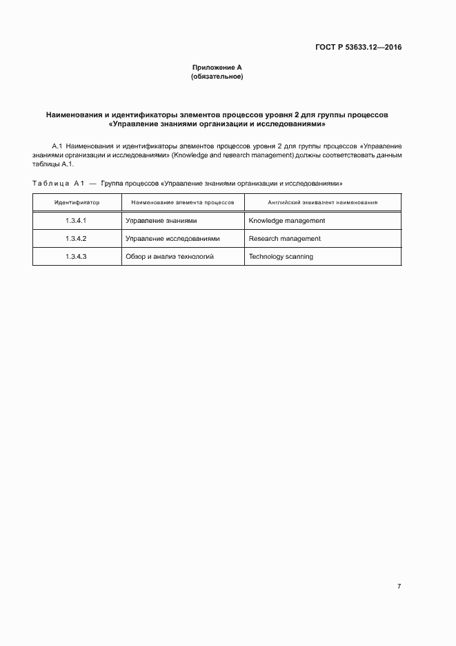 Страница 11 ГОСТ Р 53633.12-2016