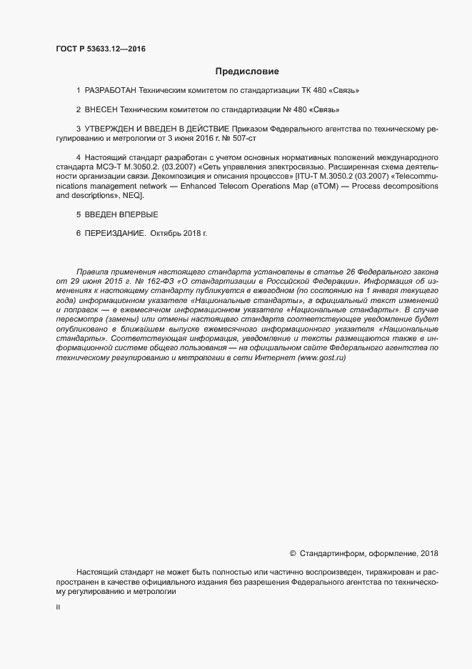 Страница 2 ГОСТ Р 53633.12-2016