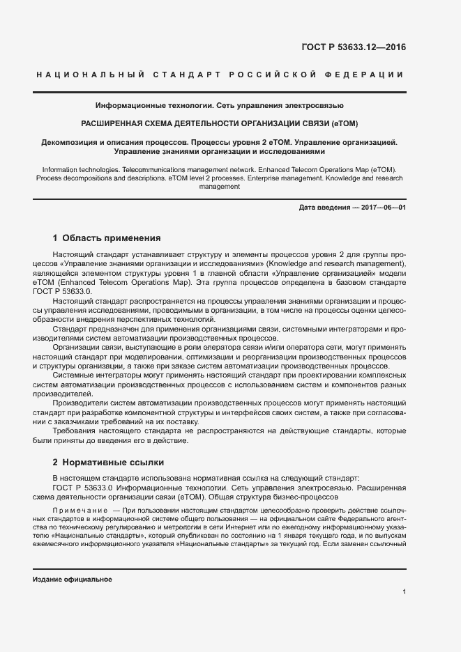 Страница 5 ГОСТ Р 53633.12-2016