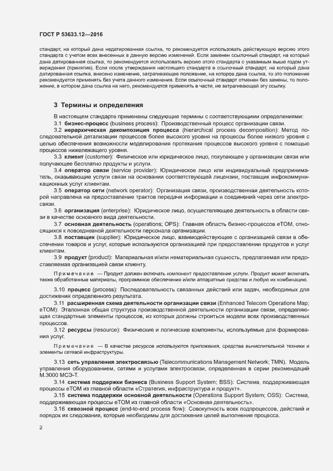 Страница 6 ГОСТ Р 53633.12-2016