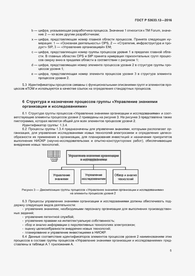 Страница 9 ГОСТ Р 53633.12-2016