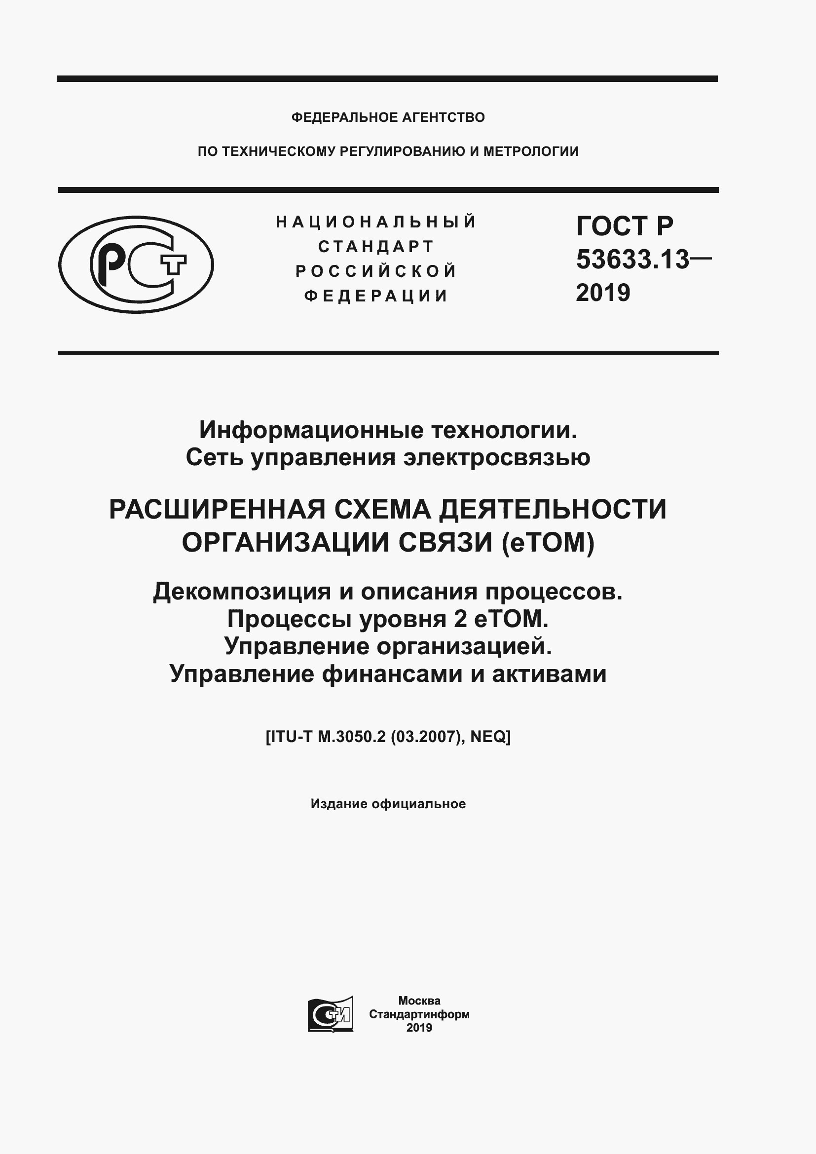 Страница 1 ГОСТ Р 53633.13-2019