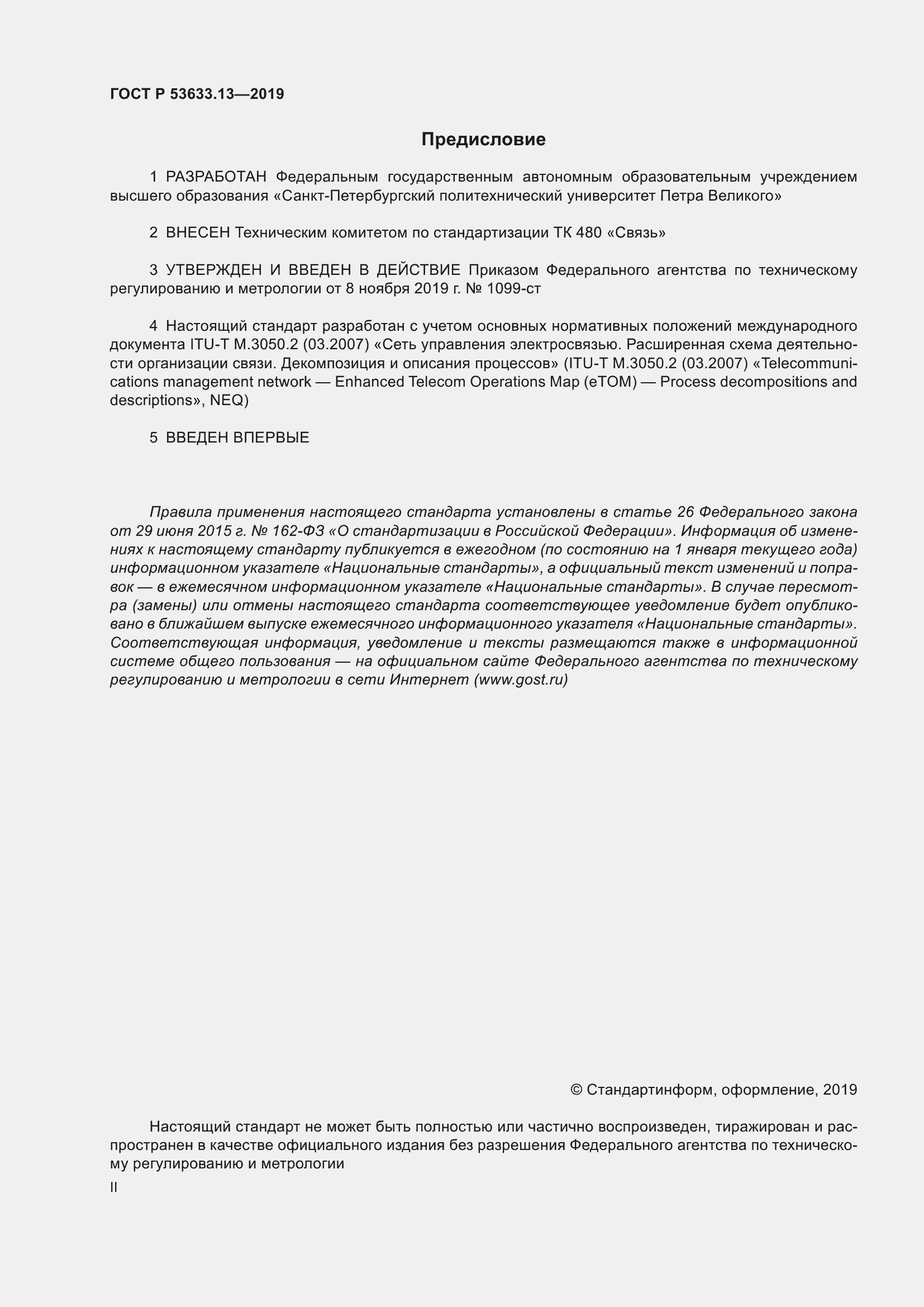 Страница 2 ГОСТ Р 53633.13-2019