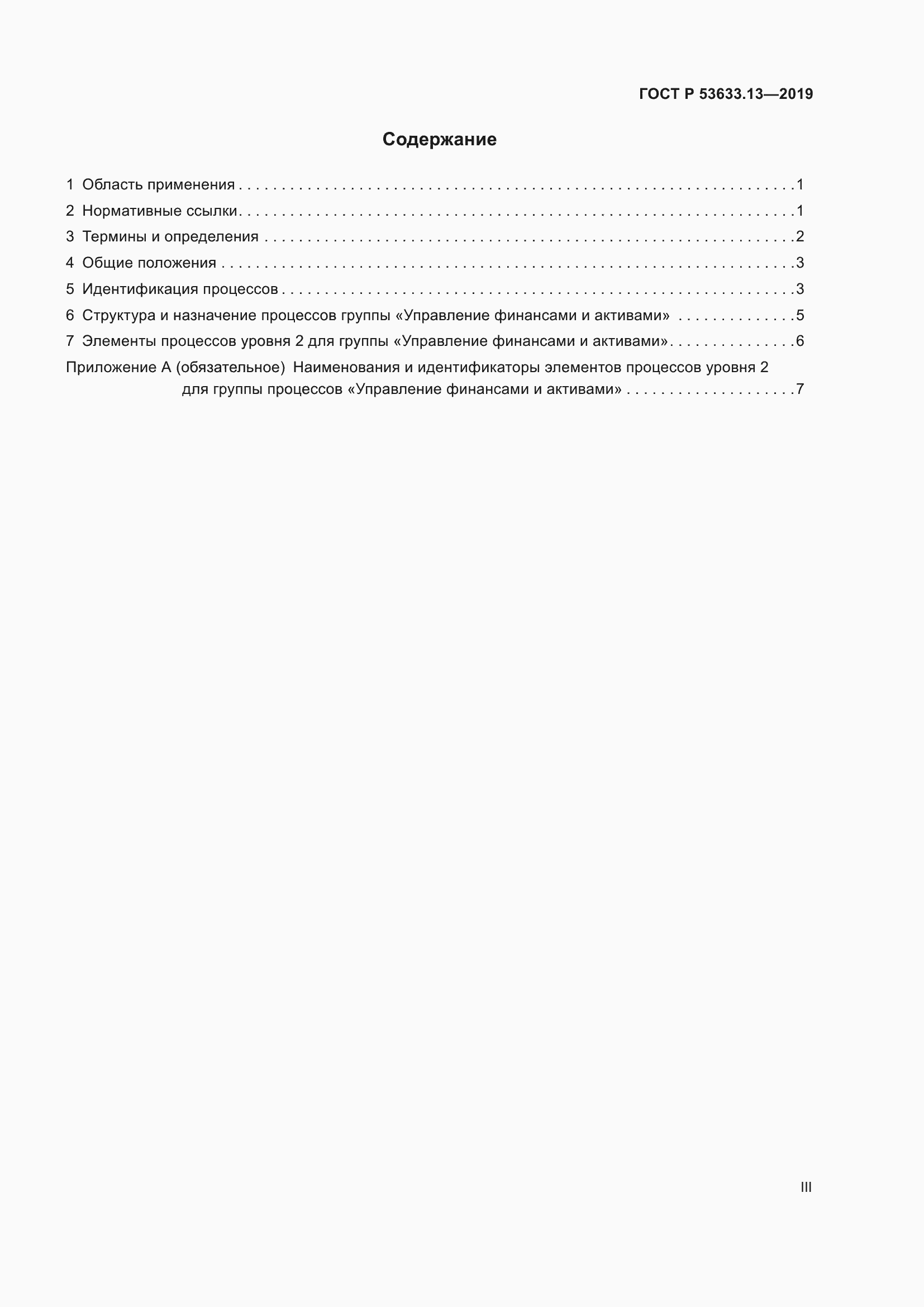 Страница 3 ГОСТ Р 53633.13-2019