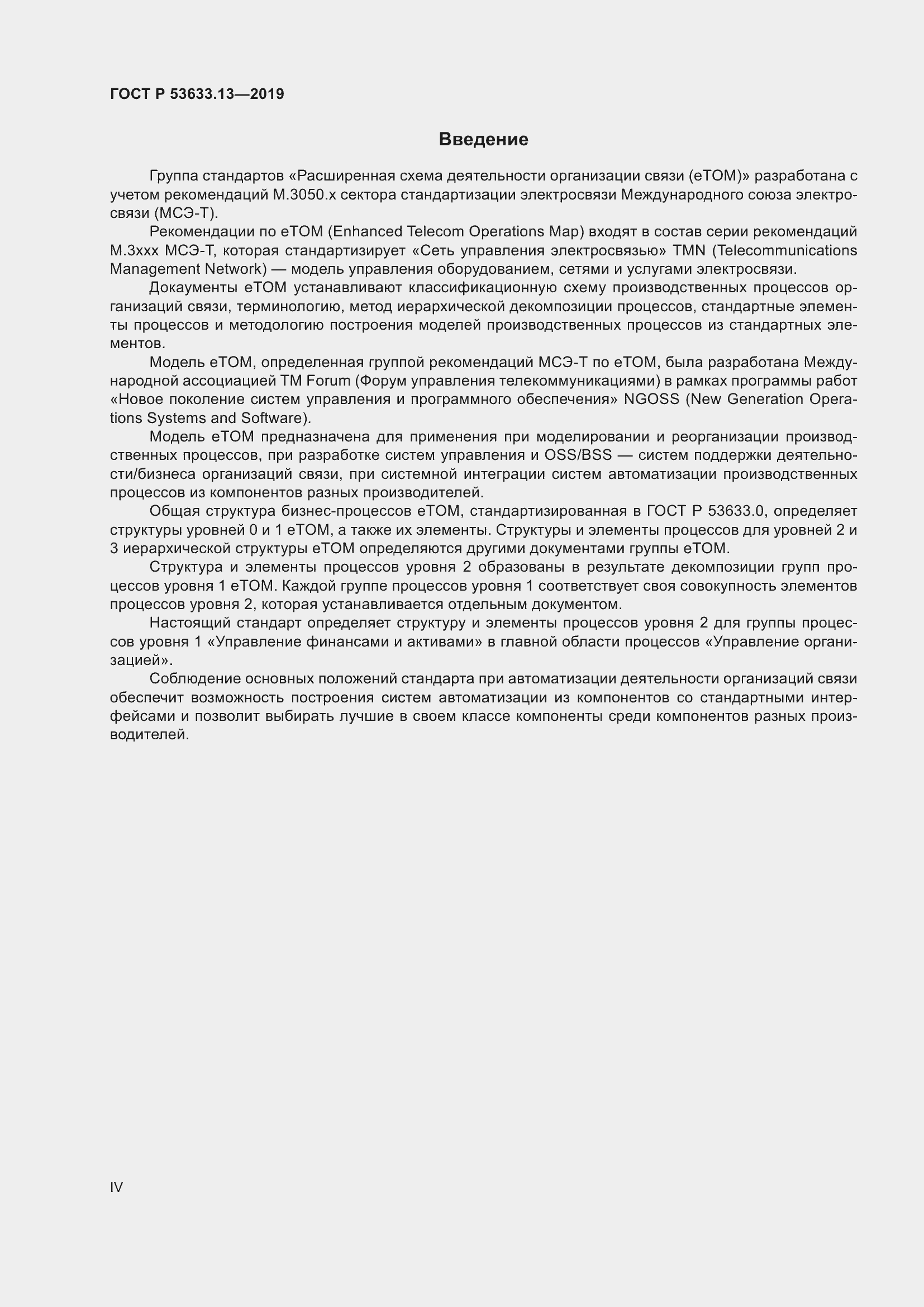 Страница 4 ГОСТ Р 53633.13-2019