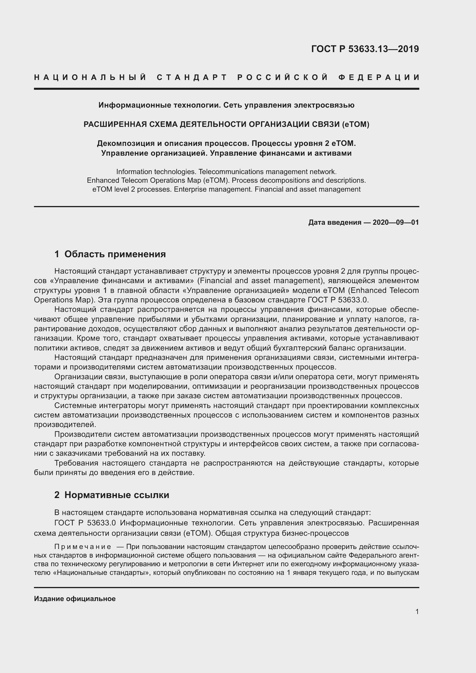 Страница 5 ГОСТ Р 53633.13-2019