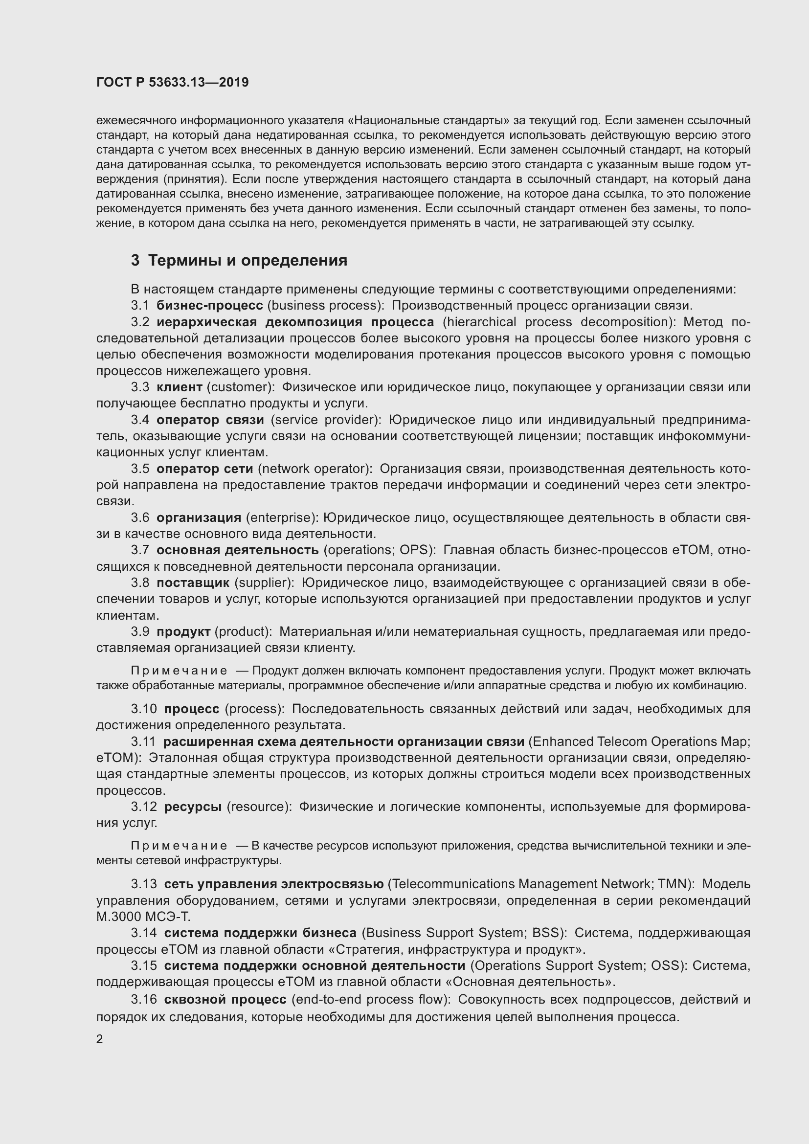 Страница 6 ГОСТ Р 53633.13-2019