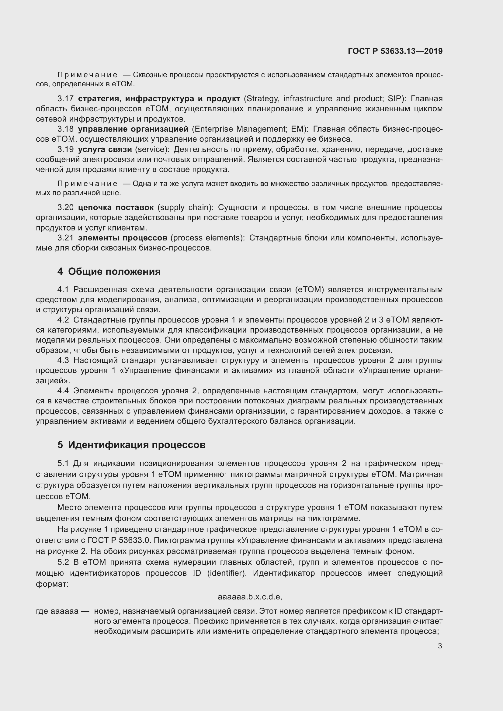 Страница 7 ГОСТ Р 53633.13-2019