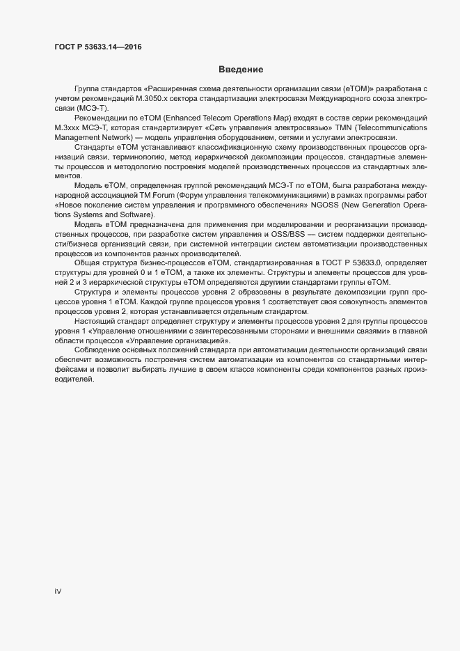 Страница 4 ГОСТ Р 53633.14-2016