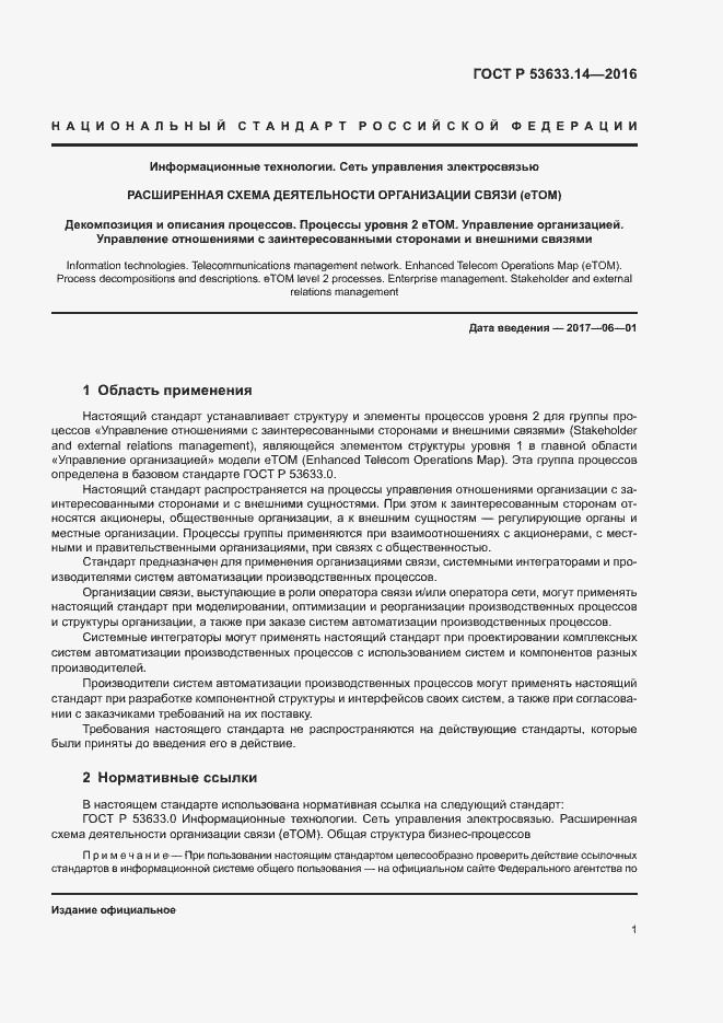 Страница 5 ГОСТ Р 53633.14-2016