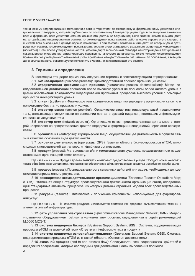 Страница 6 ГОСТ Р 53633.14-2016