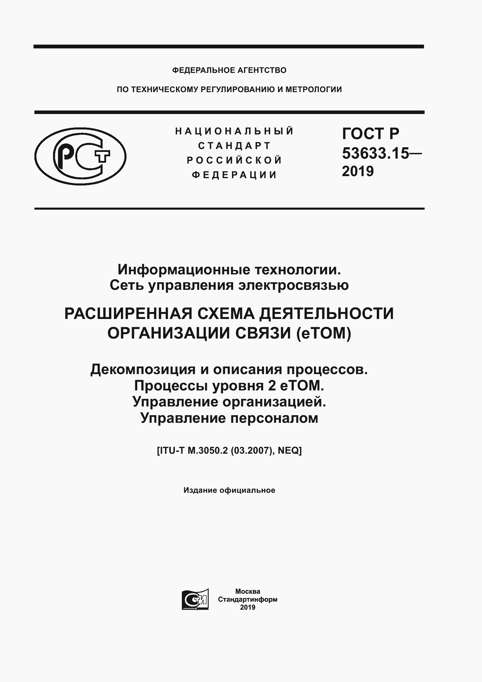Страница 1 ГОСТ Р 53633.15-2019
