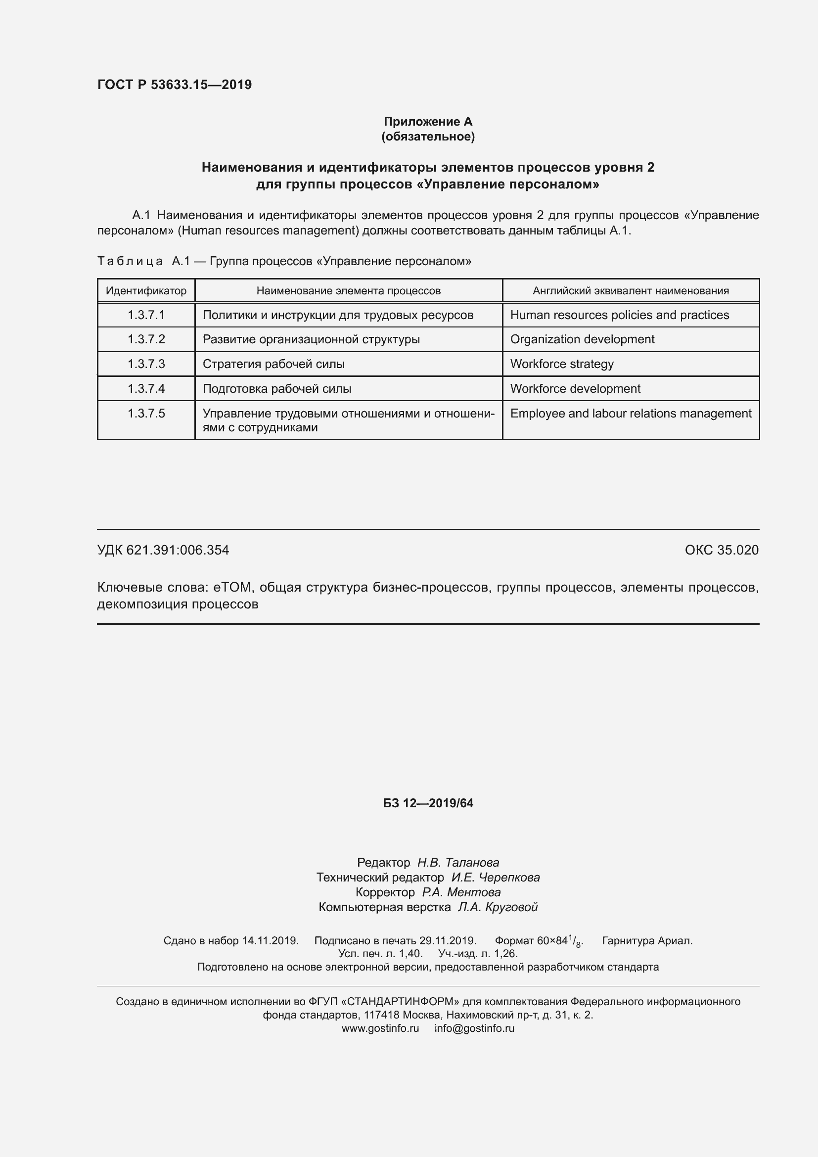 Страница 12 ГОСТ Р 53633.15-2019