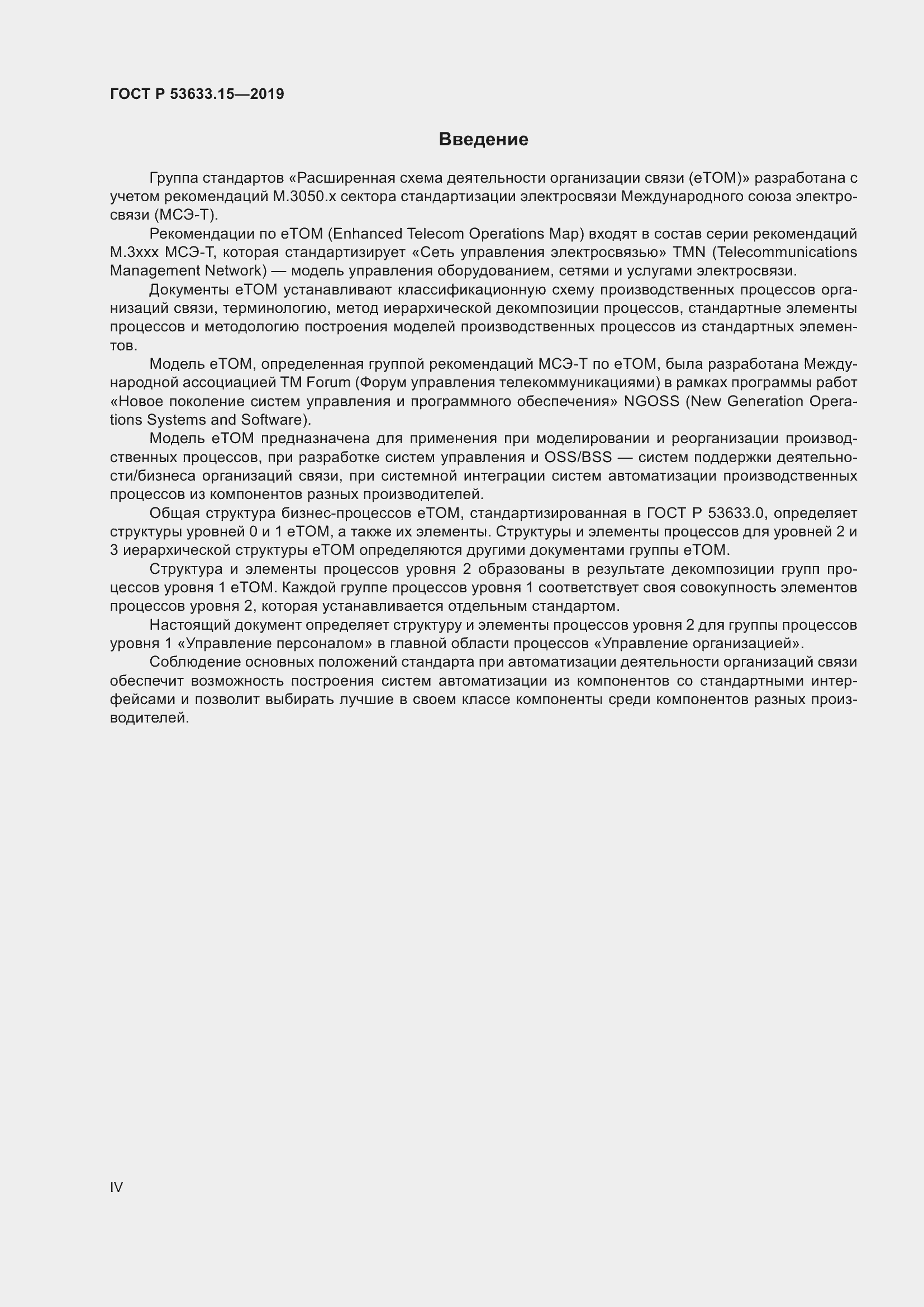 Страница 4 ГОСТ Р 53633.15-2019