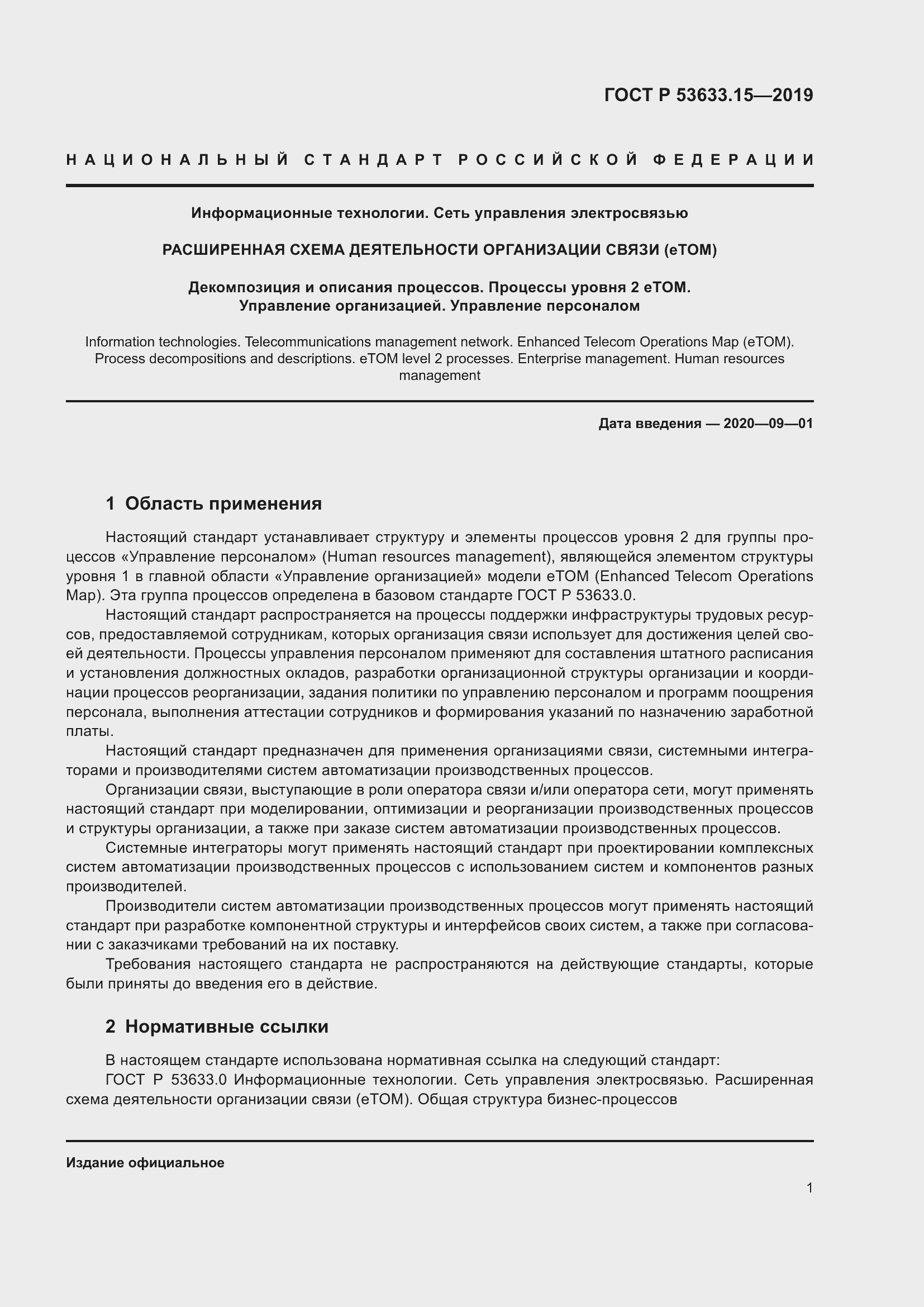 Страница 5 ГОСТ Р 53633.15-2019