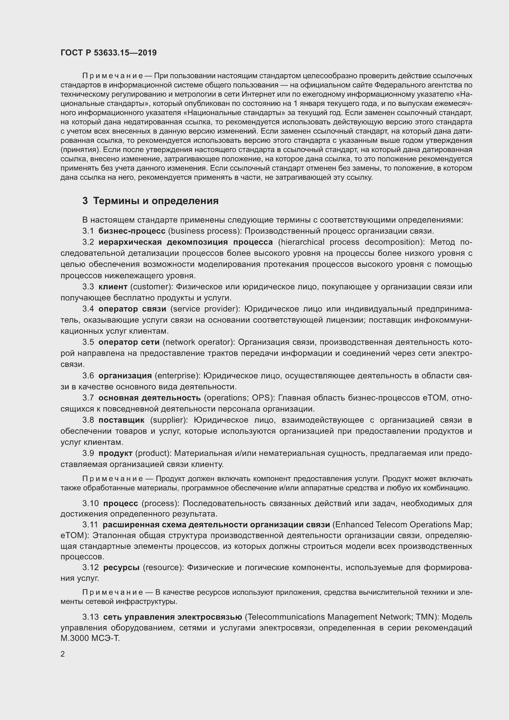 Страница 6 ГОСТ Р 53633.15-2019