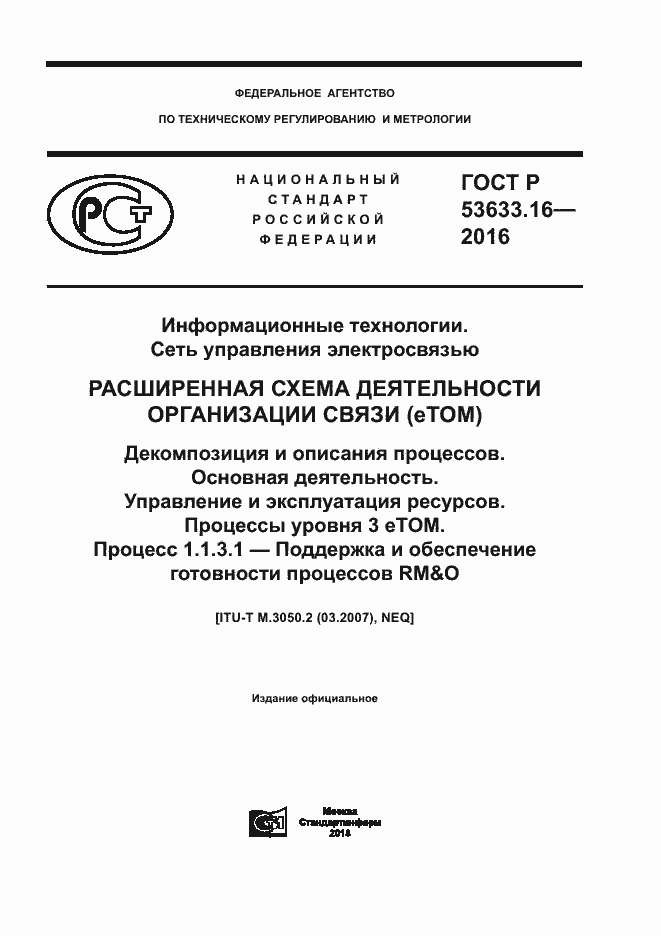 Страница 1 ГОСТ Р 53633.16-2016
