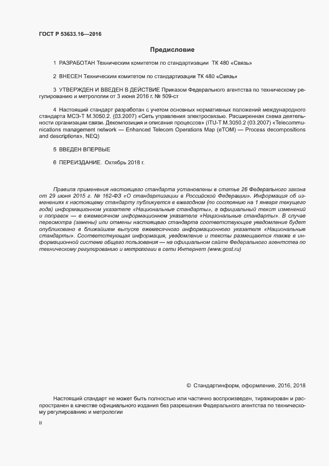 Страница 2 ГОСТ Р 53633.16-2016