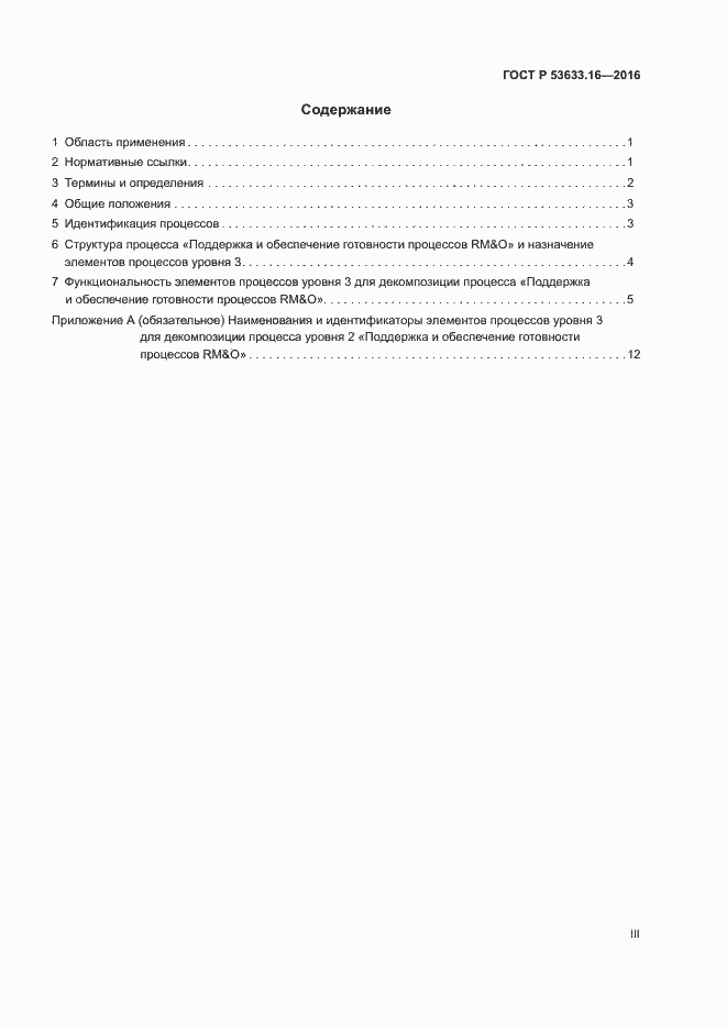 Страница 3 ГОСТ Р 53633.16-2016