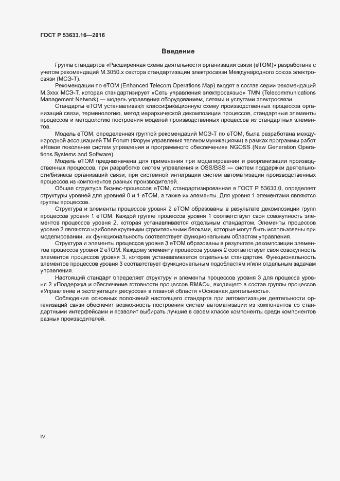 Страница 4 ГОСТ Р 53633.16-2016