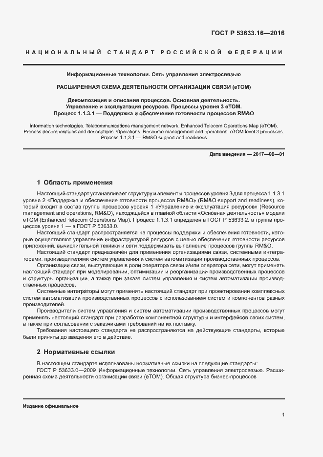 Страница 5 ГОСТ Р 53633.16-2016